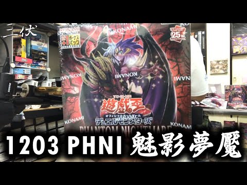 【三伏開盒】【遊戲王】1203 PHNI 魅影夢魘 R..RRRR