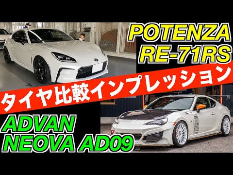 ZN6 トヨタ86 ADVANネオバAD09 vs ZN8 GR86 POTENZA RE-71RSのタイヤ比較！鈴鹿サーキットでインプレッションしてみた！【後編】