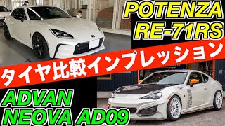 ZN6 トヨタ86 ADVANネオバAD09 vs ZN8 GR86 POTENZA RE-71RSのタイヤ比較！鈴鹿サーキットでインプレッションしてみた！【後編】