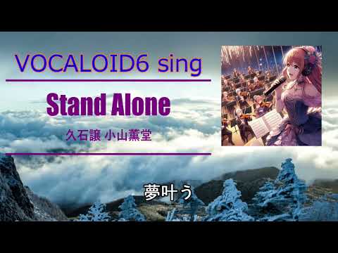 Stand Alone (VOCALOID6 SING)