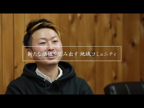 『新たな価値を生み出す地域コミュニティ』　村岡将利さん｜青森県十和田市｜株式会社ビーコーズ