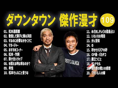 【広告無し】ダウンタウン  傑作漫才+コント #109【睡眠用・作業用・高音質BGM聞き流し】（概要欄タイムスタンプ有り）