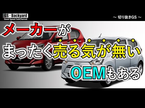 【OEMモデル】OEMはメーカー側にデメリットは無い！？中にはメーカーが”まったく売る気の無い”OEMモデルもある【切り抜きGS】