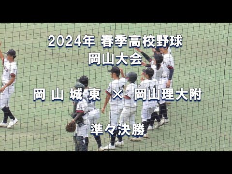 【2024年 春季高校野球】岡山城東 × 岡山理大附【岡山大会 準々決勝】