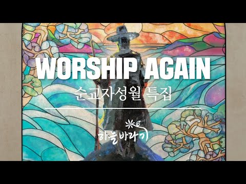 최양업 신부님 시복시성을 위한 하늘바라기 Worship Again Teaser