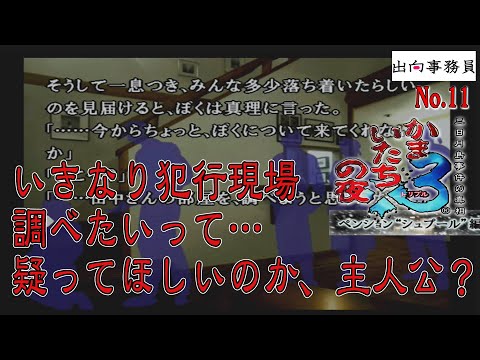 11「主人公の動きが、犯人のそれ」かまいたちの夜3-ペンション“シュプール”編-