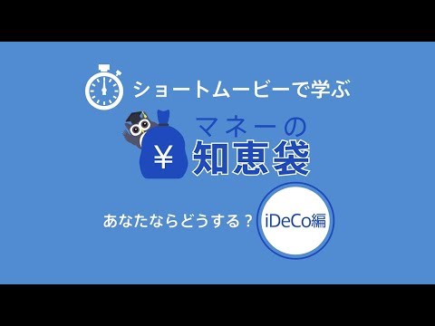 【Money VIVA】ショートムービーで学ぶ マネーの知恵袋 #4 あなたならどうする？～iDeCo編～