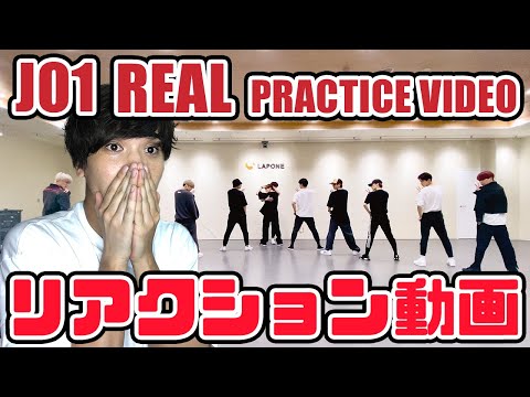 【JO1】REAL PRACTICE VIDEO 動画途中本当にすいませんでした！リアクション動画【reaction】