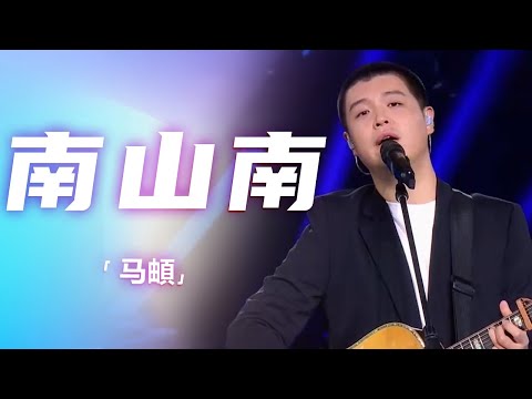 马頔演唱《南山南》 歌声沧桑伤感 让人如痴如醉 [精选中文好歌] | 中国音乐电视Music TV