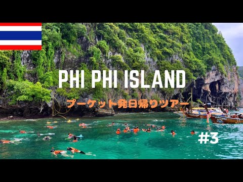 【タイ旅🇹🇭#4】2023夏　雨季のプーケット発ピピ島日帰りツアー