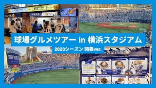 【球場グルメツアー】横浜スタジアム 2023シーズン開幕ver.