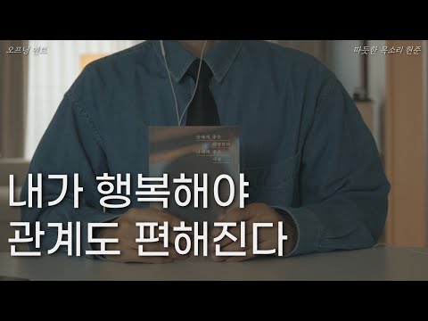 남에게 좋은 사람보다 나에게 좋은 사람ㅣ조원희 에세이ㅣ책 읽어주는 남자ㅣ잠 잘때 듣는ㅣ오디오북 ASMRㅣ내가 행복해야 관계도 편해진다