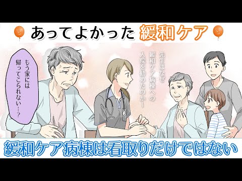 【緩和ケア病棟は看取りだけではない】あってよかった緩和ケア～家族ががんになったら知っておきたい緩和ケア～第6話