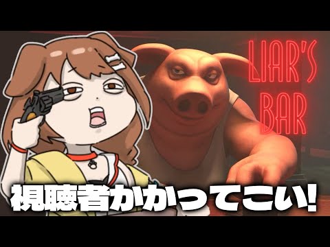 【Liar's Bar】視聴者と命を懸けたギャンブルや！！！！！