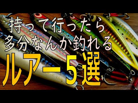 カヤック＆ゴムボートフィッシングで重宝するはず！？のルアー5選！