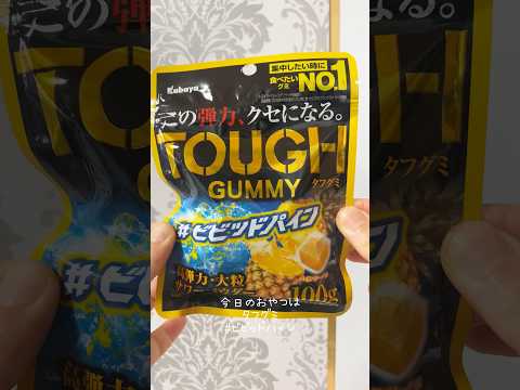 #ビビッドパイン 🍍パイン味も美味しいよー！#タフグミ #toughgummy #グミ #japanesefood  #shorts