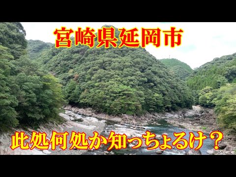 此処何処か知っちょるけ？　宮崎県延岡市