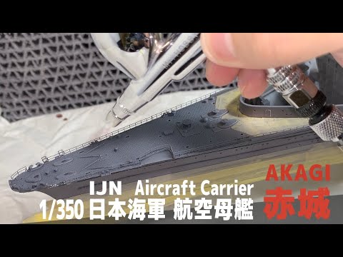 [Ship Model] 1/350 IJN aircraft carrier Akagi  [[Model Making Part 14 Warship color]