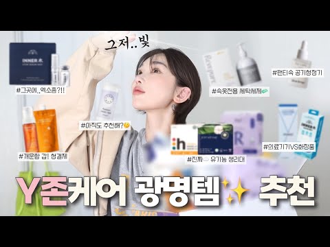 이렇게 쾌적하다고…? 삶의 질 200% 상승↑ 광명찾은 Y존 케어템 추천✨💜