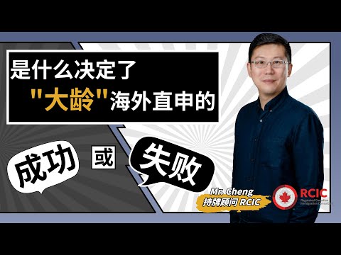 是什么决定“大龄”海外直申的成败∣如何让签证官确信你的学习目的∣相比学龄申请者，大龄申请者的专业选择要注意什么∣持牌顾问RCIC真实案例解读海外直申∣盖尔雅思