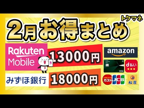 2月のお得キャンペーンまとめ！楽天モバイル13000円、みずほ銀行18000円、Amazon、JCB、d払いなど