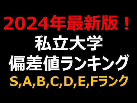 【2024年 最新】私立大学500校 偏差値・難易度ランキング！早慶・MARCH・関関同立etc.