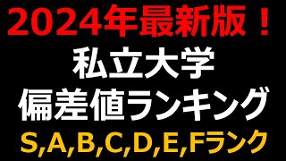 【2024年 最新】私立大学500校 偏差値・難易度ランキング！早慶・MARCH・関関同立etc.