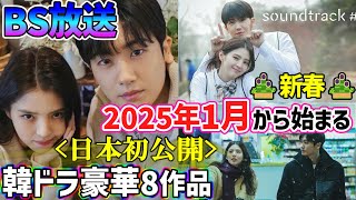 【BS放送】🎍新春🎍2025年1月から始まる韓国ドラマ豪華8作品ご紹介!!🌟日本初放送作品がBSに登場!!😲見ないと損!!