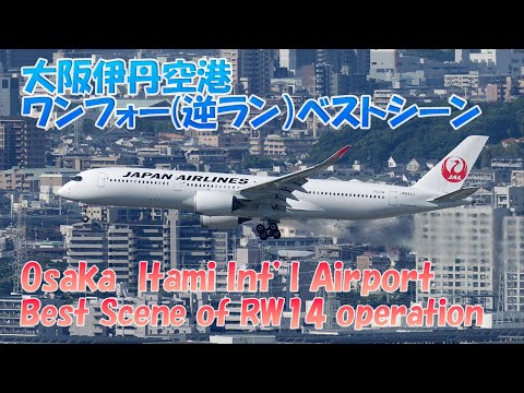 43 HEAVY APPROACH and TAKEOFFs of AWESOME RW14 OPERATION_Osaka Itami Airport,  Best Scene 2019-2023