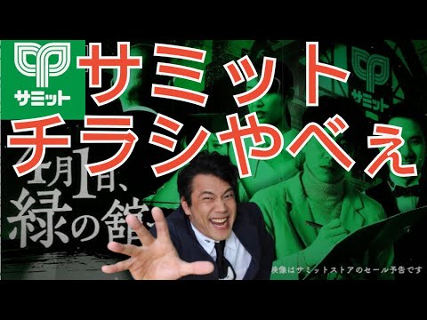 【スーパーマーケット】サミットのチラシが演劇的に面白過ぎた。攻めたチラシ！思わず手に取ってしまう！