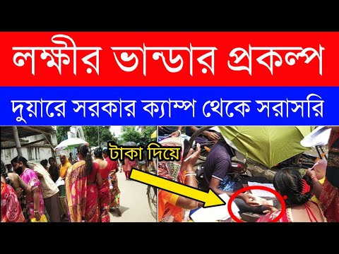 লক্ষীর ভান্ডার প্রকল্প মহিলাদের ছুটোছুটি | lakhir Bhander New Form Fill Up|ফর্ম ফিলাপের ভিড় |