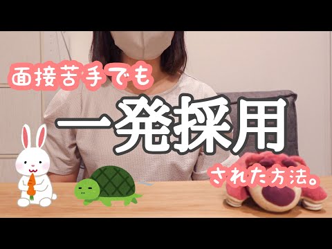 【転職・就活】面接苦手すぎる私の対策法。【体験談】