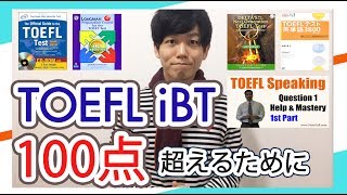 TOEFL iBT100点を実現するための最強の参考書を紹介（スピーキング、ライティング含む）　TOEFL iBT 114取得　ATSU