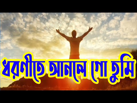 ধরণীতে আনলো গো তুমি | Dhoronite Anle Go Tumi | Christian Bangla Worship Song | Rony Biswas