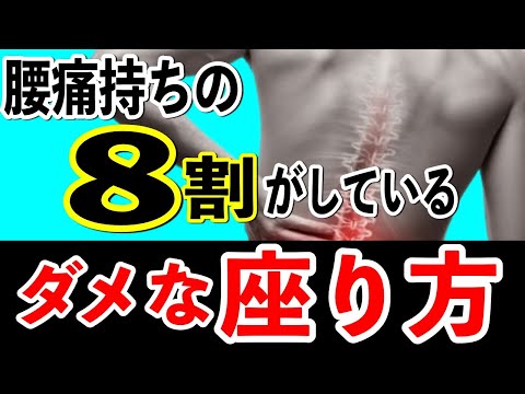 【要注意】腰痛の人が絶対にやってはいけない、「腰痛になる」座り方～姿勢の専門家が徹底解剖～