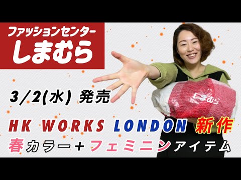 【しまむら購入品】3/2（水）新作 HK WORKS LONDON （エイチケーワークスロンドン） 春のフェミニンスタイル | 162cm 骨スト Lサイズ #しまパト #しまむら #しまむらコーデ