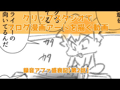 クリップスタジオでブログ漫画を描く動画～幻想保育園12回目！