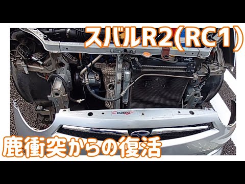 【メンテナンス動画】スバルR2(RC1)　鹿衝突からの復活