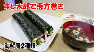 すし太郎で恵方巻き（海鮮風）