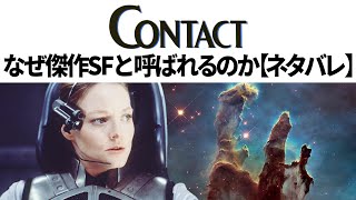 【解説】コンタクト(1997)は何が傑作なのか 何を伝えたかったのか？【ネタバレ有】【Contact】【宇宙】【インターステラー】