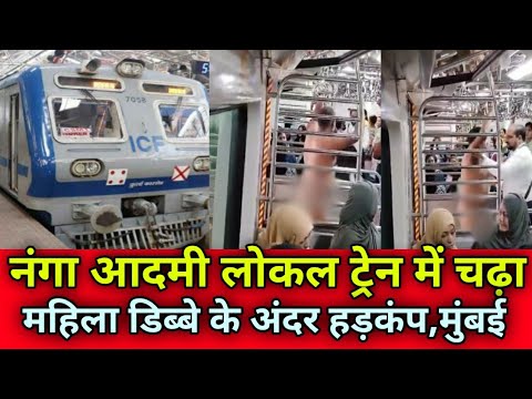 मुंबई लोकल ट्रेन में नग्न आदमी महिला डिब्बे में घुसा|Mumbai Local Train Nude Man In Ladies Bogi