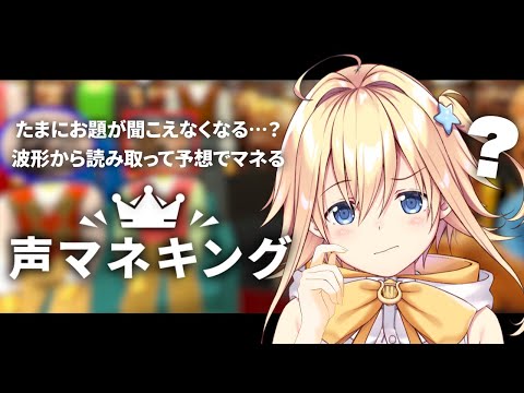 【#声マネキング】たまにエアーになる声マネキング【#双未るくす】#vtuber #るくすおんすてーじ