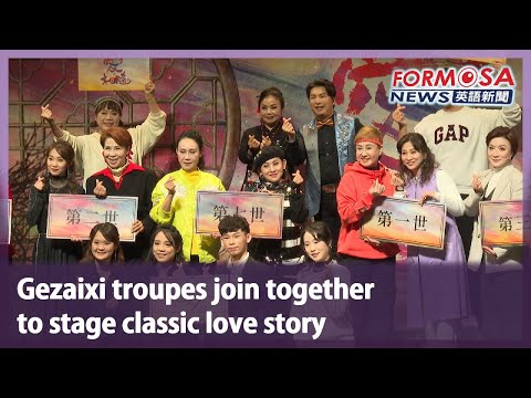 Gezaixi troupes join together to stage classic love story｜Taiwan News