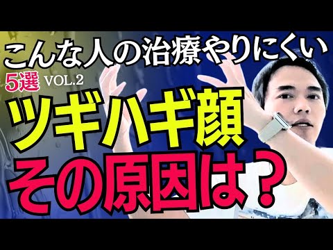 外科医からみてこんな人の治療やりにくい５選(Vol .2)ツギハギ顔、その原因は？