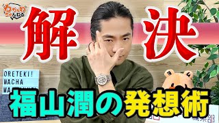 【人見知り～体毛の悩み】ポジティブ人間・福山潤のお悩み相談所はこちら！オレ的逆転発想術☆（わちゃわちゃんねる#69）