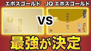 【徹底比較】エポスゴールドとJQ CARD エポスゴールドでお得なのは圧倒的に●●！