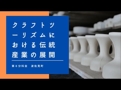 【第8分科会】波佐見PR動画【第38回地域づくり団体全国研修交流会in長崎(R4/11/4～11/6開催)】