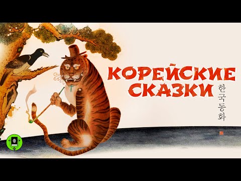 КОРЕЙСКИЕ СКАЗКИ. Аудиокнига. Читает Александр Бордуков