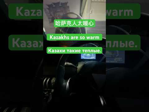 哈萨克人太暖心 Казахи такие теплые Kazakhs are so warm