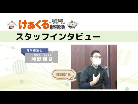 理学療法士の垰野さんインタビューNo1～ 訪問看護への転職とそのきっかけ